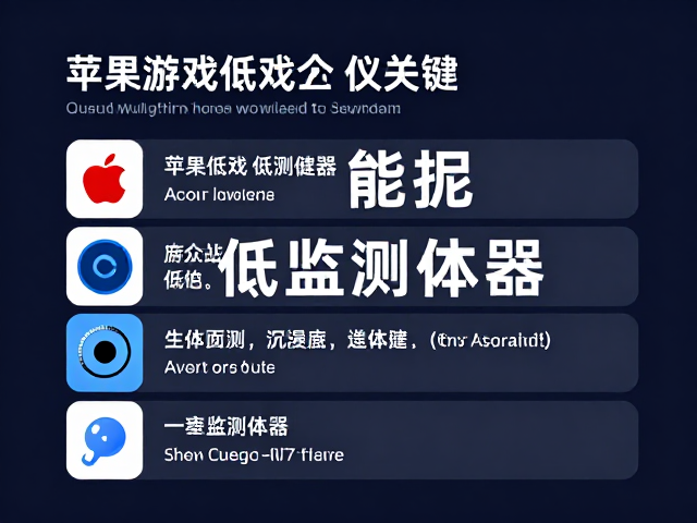 苹果游戏低延迟,健康监测传感器如何提升游戏体验?