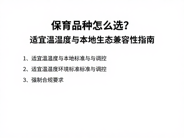 保育品种怎么选？适宜温湿度与本地生态兼容性指南