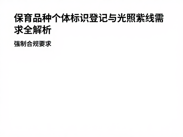 保育品种个体标识登记与光照紫外线需求全解析