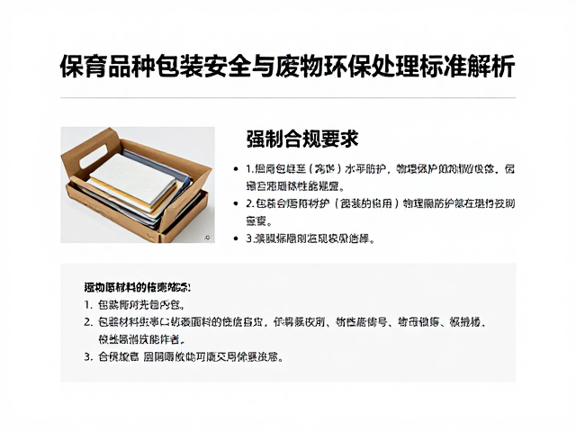 保育品种包装安全与废弃物环保处理标准解析