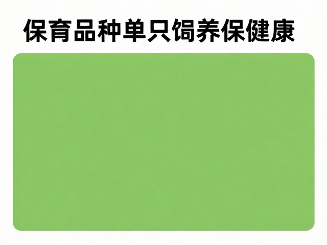 保育品种单只饲养空间多大？禁喂野生源饲料保健康