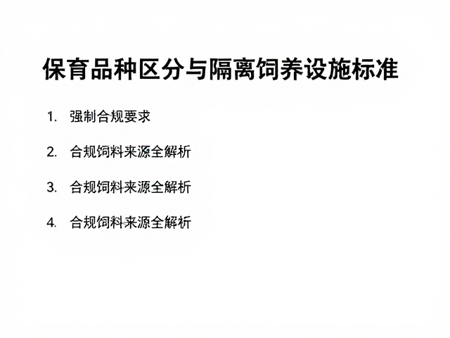 保育品种区分与隔离饲养设施标准,合规饲料来源全解析