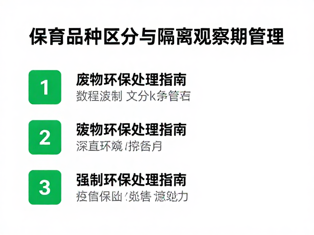 保育品种区分与隔离观察期管理,附废弃物环保处理指南