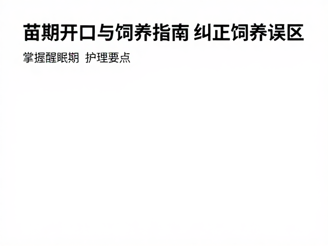 苗期开口与饲养指南,纠正饲养误区,掌握醒眠期护理要点