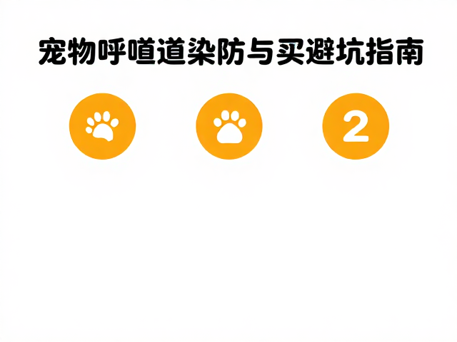 纠正饲养误区,宠物呼吸道感染预防与买卖避坑指南