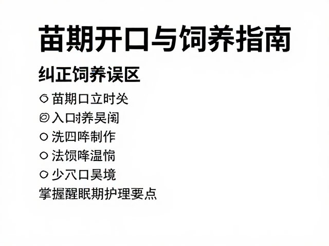 苗期开口与饲养指南，纠正饲养误区，掌握醒眠期护理要点