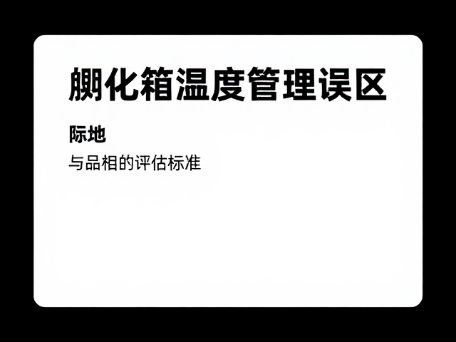 孵化箱湿度管理误区与品相评估标准,纠正饲养误区