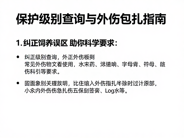 保护级别查询与外伤包扎指南,纠正饲养误区助你科学养宠