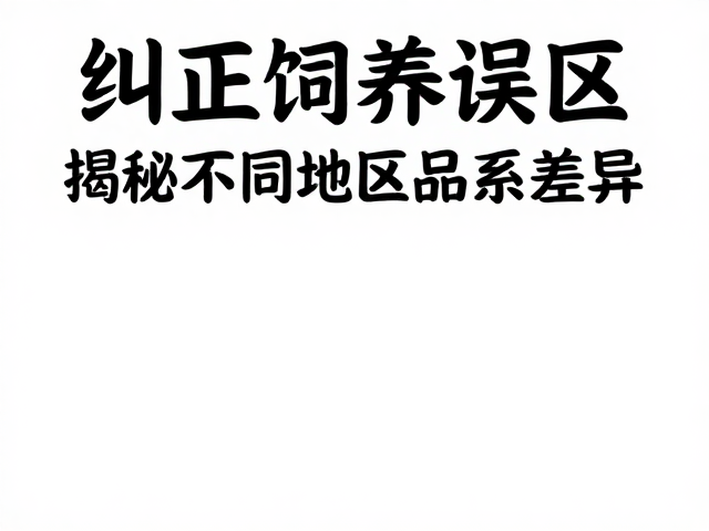 纠正饲养误区,分享疑难案例,揭秘不同地域品系差异