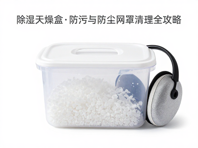 除湿干燥盒怎么选？织物耳罩防污与防尘网罩清理全攻略
