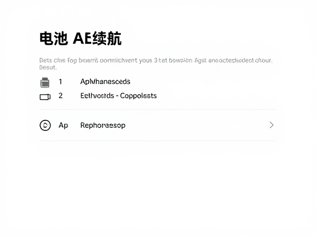 索尼APP自定义设置，电池老化怎么办？3招优化续航