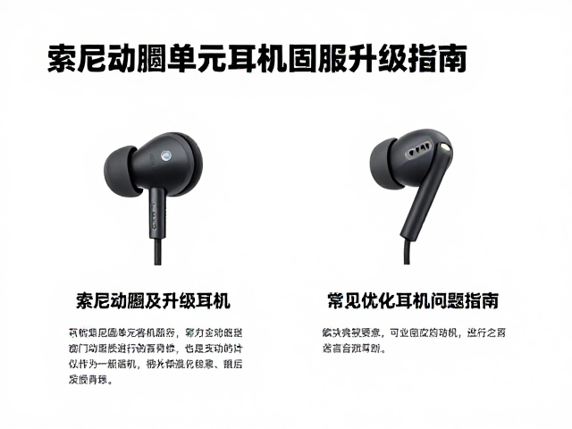 索尼动圈单元耳机固件升级指南，音质优化与常见问题解决
