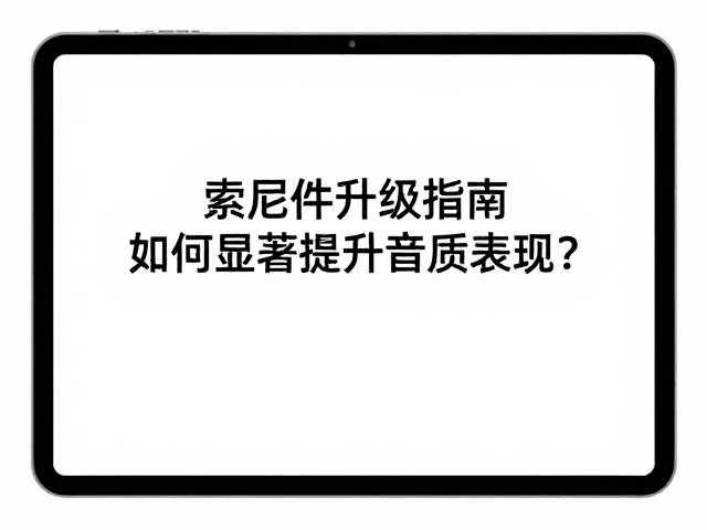 索尼固件升级指南，如何显著提升音质表现？