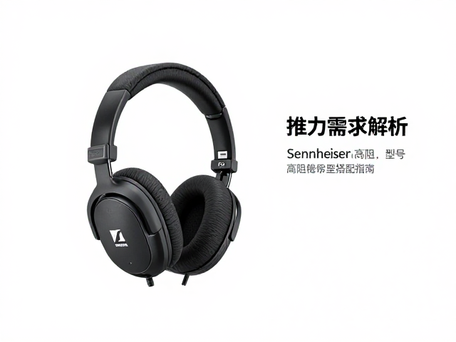 森海塞尔耳机推力需求解析,Sennheiser高阻型号搭配指南