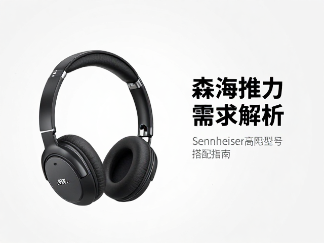 森海塞尔耳机推力需求解析,Sennheiser高阻型号搭配指南
