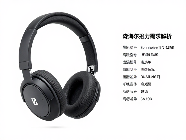 森海塞尔耳机推力需求解析,Sennheiser高阻型号搭配指南