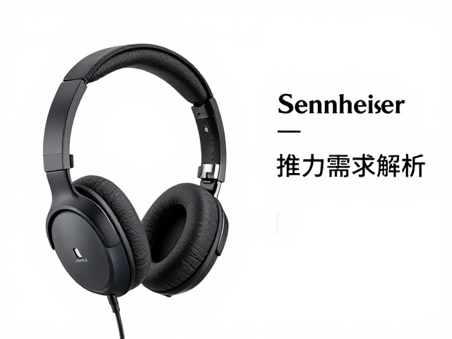 森海塞尔耳机推力需求解析,Sennheiser高阻型号搭配指南