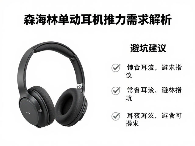 森海塞尔单动圈耳机推力需求解析，搭配建议与避坑指南