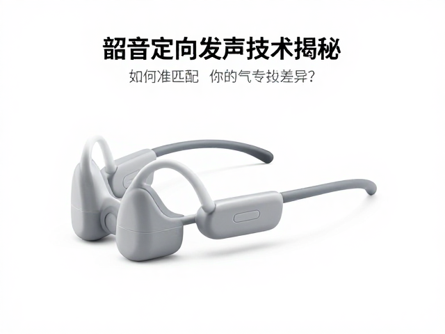 韶音定向发声技术揭秘，如何精准匹配你的音质偏好？