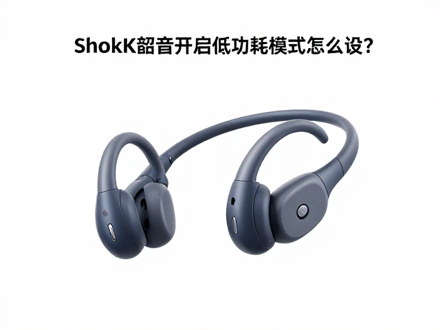 Shokz韶音开启低功耗模式怎么设？省电又护耳的全攻略