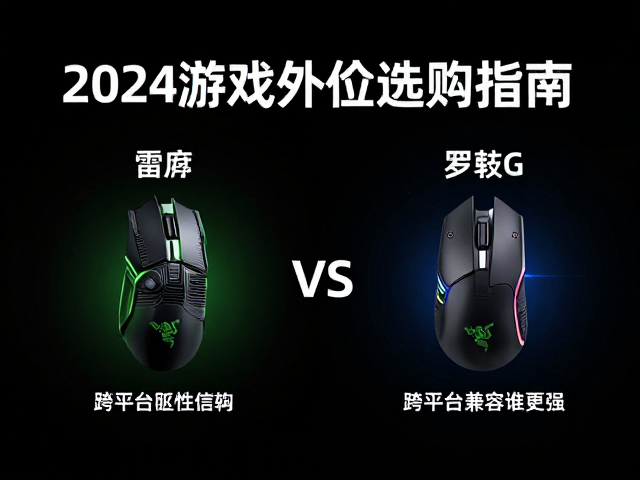 雷蛇vs罗技G，跨平台兼容性谁更强？2024游戏外设选购指南