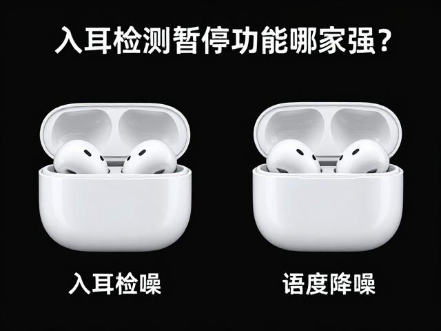语音助手降噪深度对比，入耳检测暂停功能哪家强？