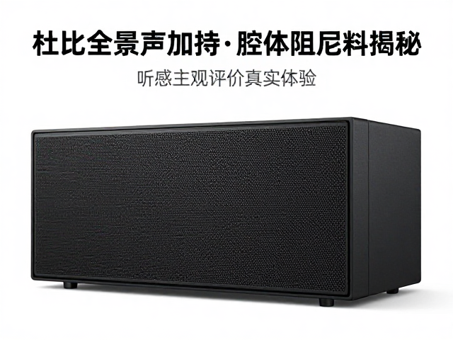 杜比全景声加持！腔体阻尼材料揭秘，听感主观评价真实体验