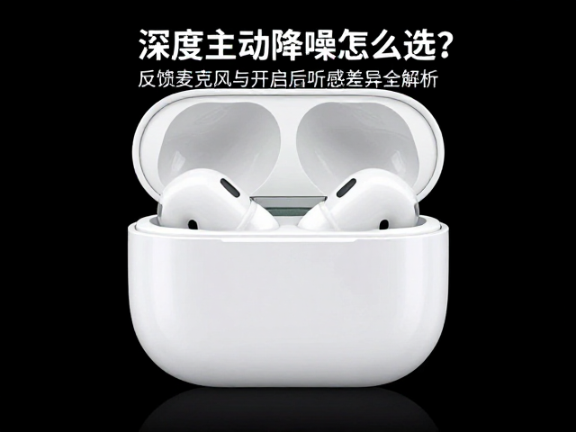 深度主动降噪怎么选？反馈麦克风与开启后听感差异全解析