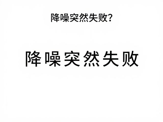 降噪突然失效?检查麦克风孔清洁,相位抵消原理详解
