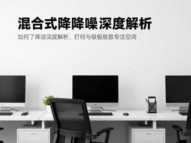 混合式降噪深度解析，如何打造办公室极致专注空间