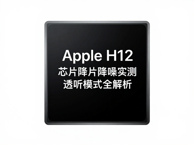 Apple H1/H2芯片降噪实测,深度主动降噪与透听模式全解析