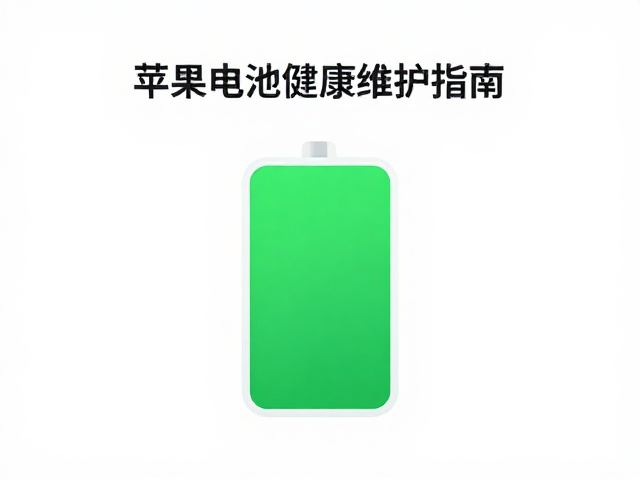 苹果电池健康维护指南,低功耗蓝牙BLE如何优化耗电