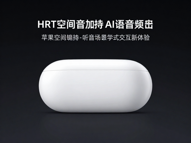 苹果HRT空间音频加持AI语音助手，沉浸式交互新体验