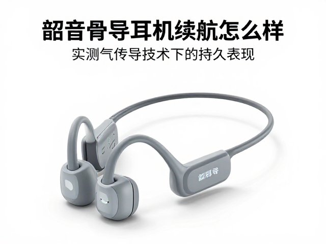韶音骨传导耳机续航怎么样？实测气传导技术下的持久表现