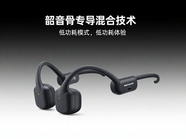 韶音骨传导气传导混合技术，低功耗模式如何提升续航与体验