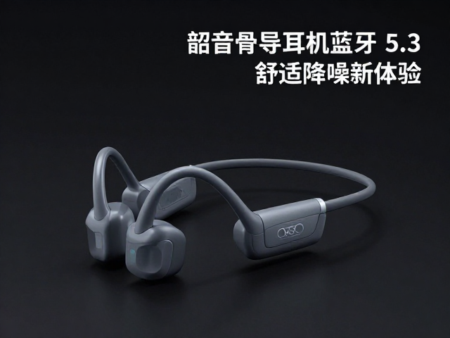 韶音骨传导耳机,蓝牙5.3,钛合金记忆骨架,舒适降噪新体验