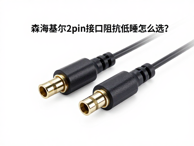森海塞尔耳机2pin接口阻抗匹配指南，高阻低阻怎么选？