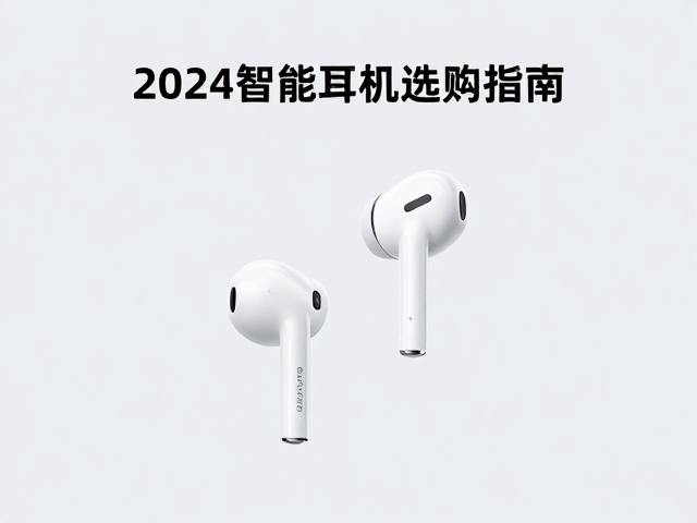 语音助手,久坐提醒,aptX Adaptive,2024智能耳机选购指南