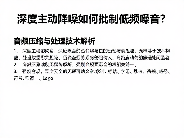 深度主动降噪如何抑制低频噪音？音频压缩与处理技术解析