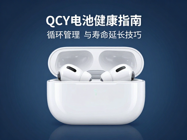 QCY电池健康指南，循环管理与寿命延长技巧