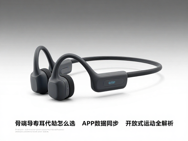 骨传导耳机怎么选？APP数据同步，开放式运动全解析