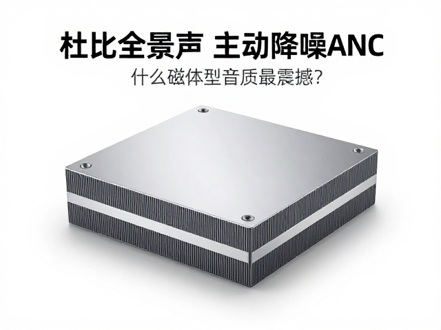 杜比全景声，主动降噪ANC，什么磁体类型音质最震撼？
