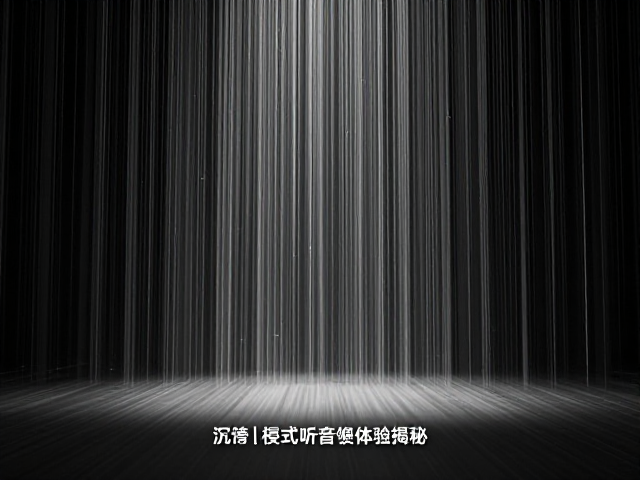 杜比全景声结像精准漏音控制佳,沉浸式听音体验揭秘