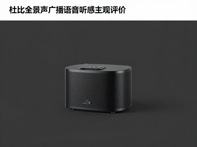 杜比全景声广播语音听感主观评价，沉浸感与清晰度实测