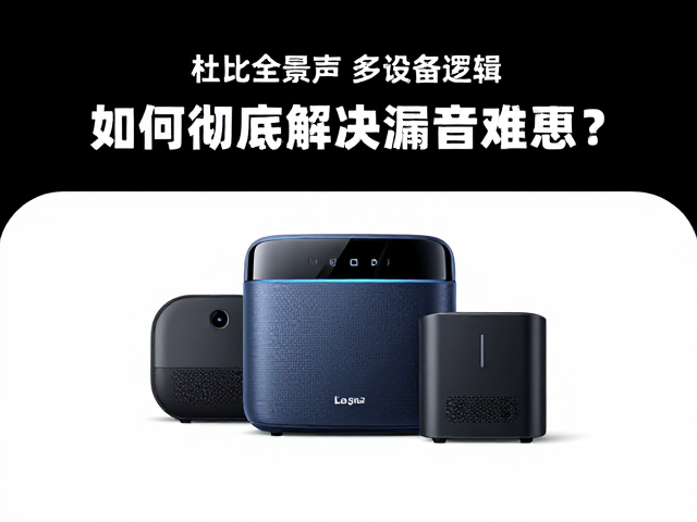杜比全景声，多设备连接，如何彻底解决漏音难题？