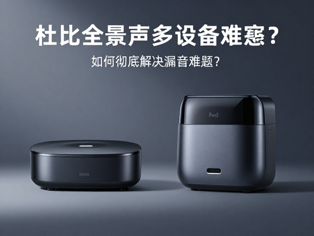 杜比全景声，多设备连接，如何彻底解决漏音难题？