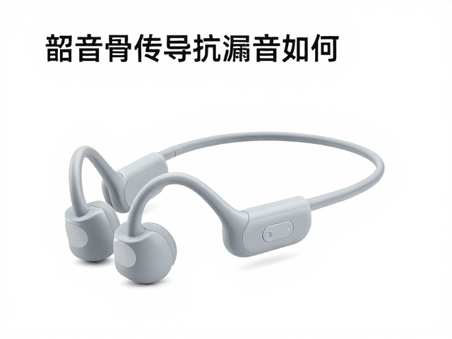 韶音骨传导耳机抗漏音效果如何？医疗辅助场景实测解析