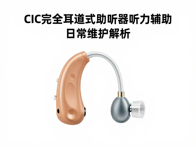 CIC完全耳道式助听器听力辅助，专业检修与日常维护指南