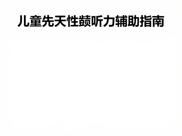 儿童先天性聋听力辅助指南，程序切换技巧与干预策略
