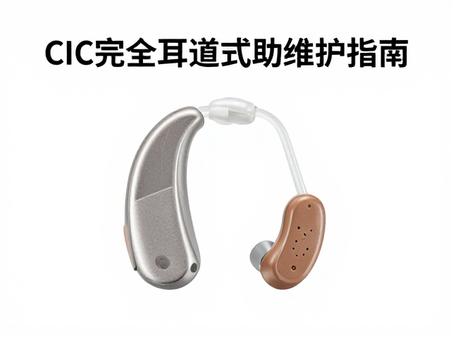 CIC完全耳道式助听器听力辅助，专业检修与日常维护指南